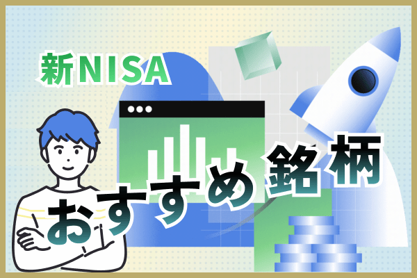 新NISAつみたて投資枠（旧つみたてNISA）のおすすめ銘柄10選【初心者向けの選び方も解説】