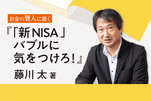 fv_「新NISA」バブルに気をつけろ！.png