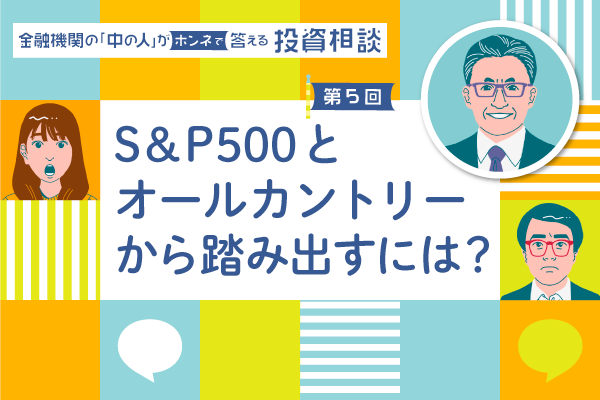 S&P500とオールカントリーから一歩踏み出して、投資の幅を広げるには？