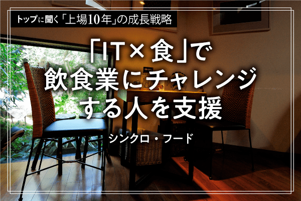 物件・求人から退店まで「食のインフラ」をワンストップ支援。開発部長を兼務する新社長が現場主義を貫く理由