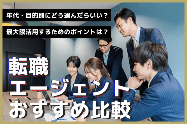 転職エージェントおすすめ