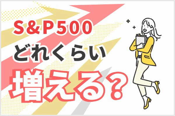 S&P500の利回りをシミュレーション！新NISAのつみたて投資枠（旧つみたてNISA）で買えるおすすめ銘柄も解説