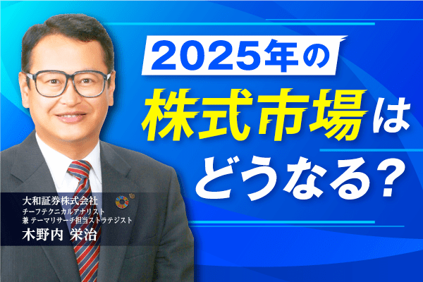 投資のプロが注目！　2025年の成長テーマとトレンド銘柄