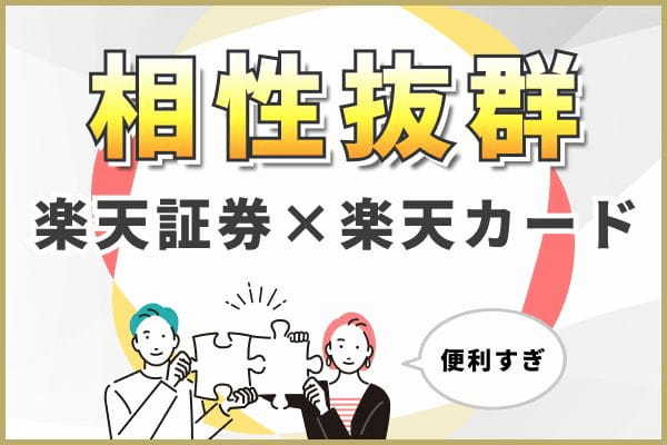 楽天証券の新NISA積立投資は楽天カードでの引き落としがおすすめ！ メリットや設定方法も徹底解説