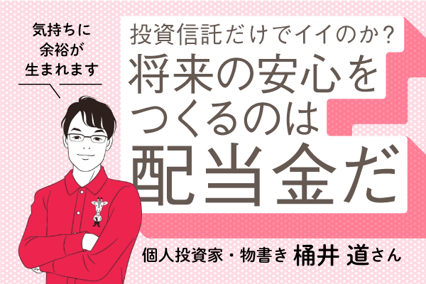 fv_投資家桶井氏_配当金