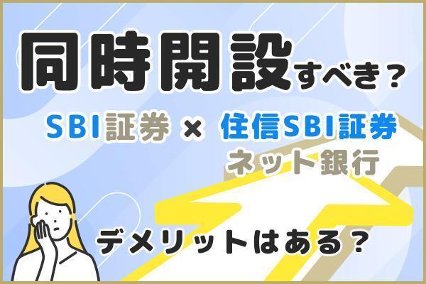 SBI証券と住信SBIネット銀行は同時に口座開設が必要？それぞれの違いも解説