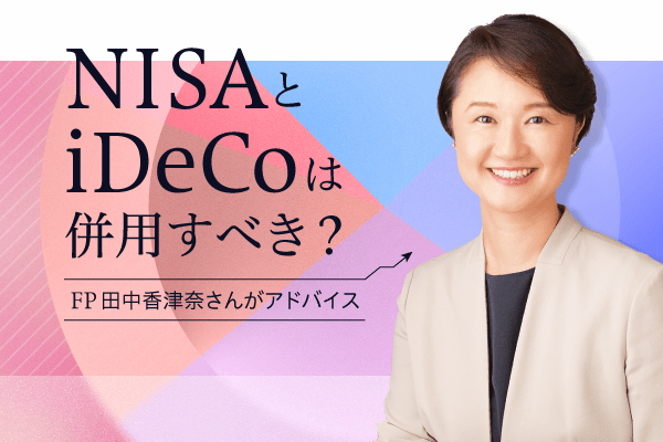 NISAとiDeCoは併用すべき？　２つの制度の違いを知り自分に合うやり方でフル活用！