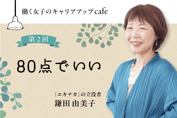 第2回　完璧じゃなくていい。80点で人生は変わり出す