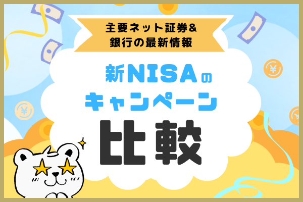 【2024年11月】新NISA口座開設キャンペーン比較！お得なネット証券を紹介