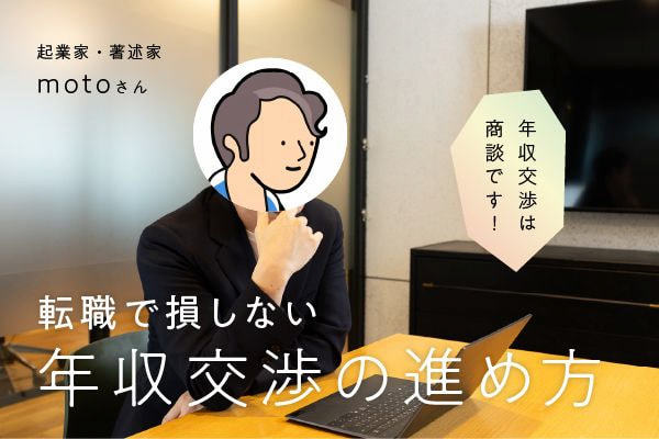 「で、いくら欲しいの？」と聞かれたら。転職で損しない年収交渉の作法