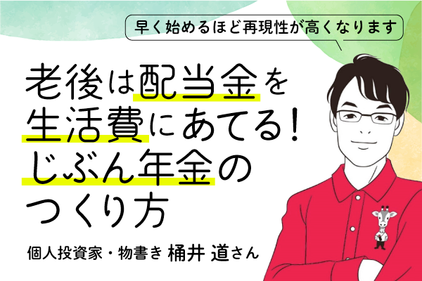fv_投資家桶井氏_年金