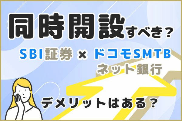 SBI証券にドコモSMTBネット銀行は必要か？同時開設がおすすめの理由やそれぞれの違いを解説