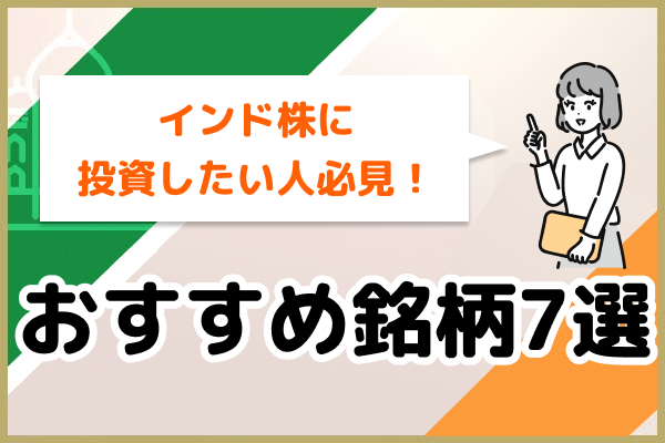 インド株に投資したい人におすすめの銘柄7選！注目されているワケや買い方も解説