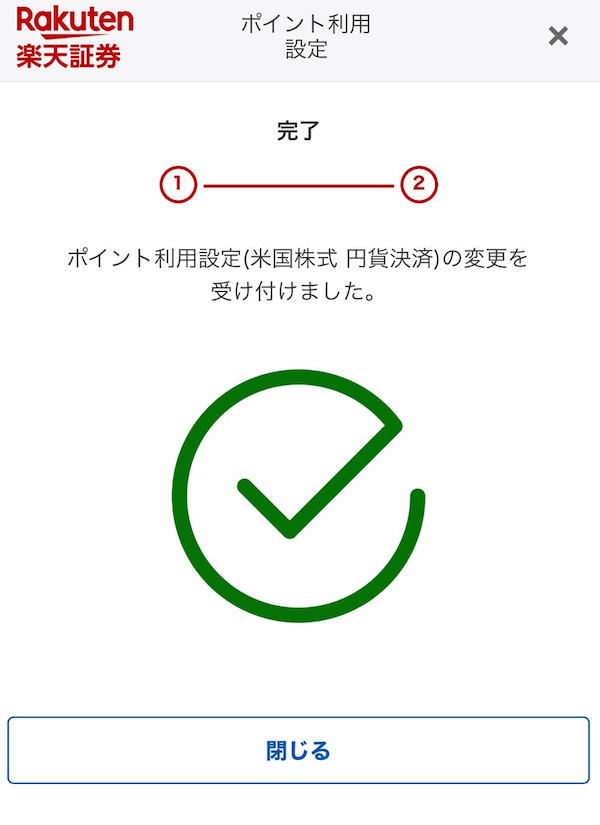 楽天_ポイント利用設定完了_米国株式.png