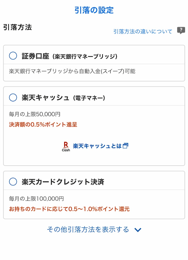 楽天_引き落とし設定.png