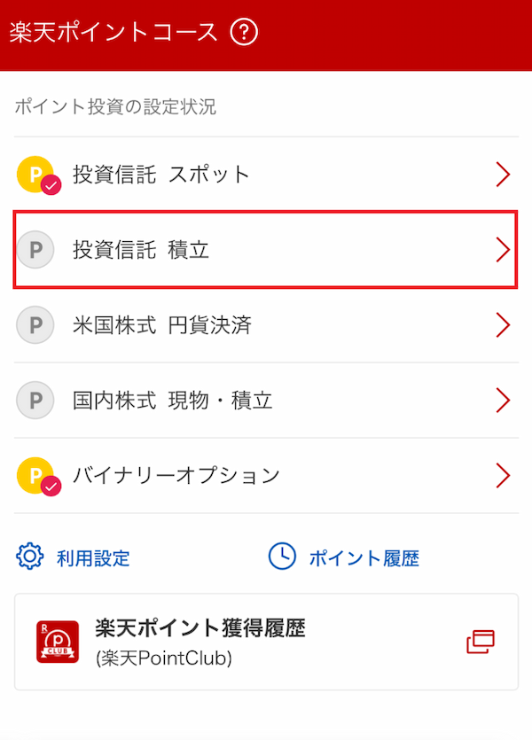 楽天ポイントコース_投資信託積立.png