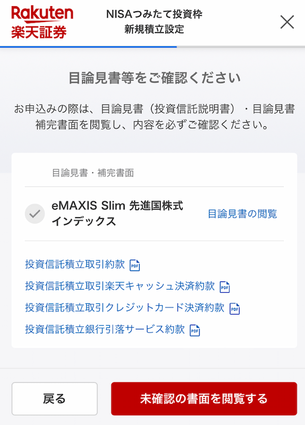 楽天nisa_目論見書確認.png