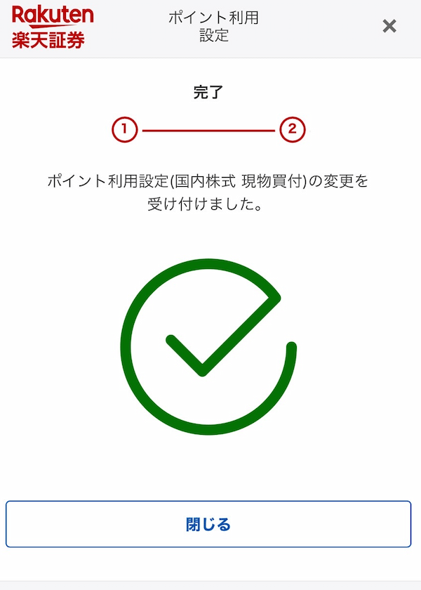 楽天_ポイント利用設定完了国内株式.png