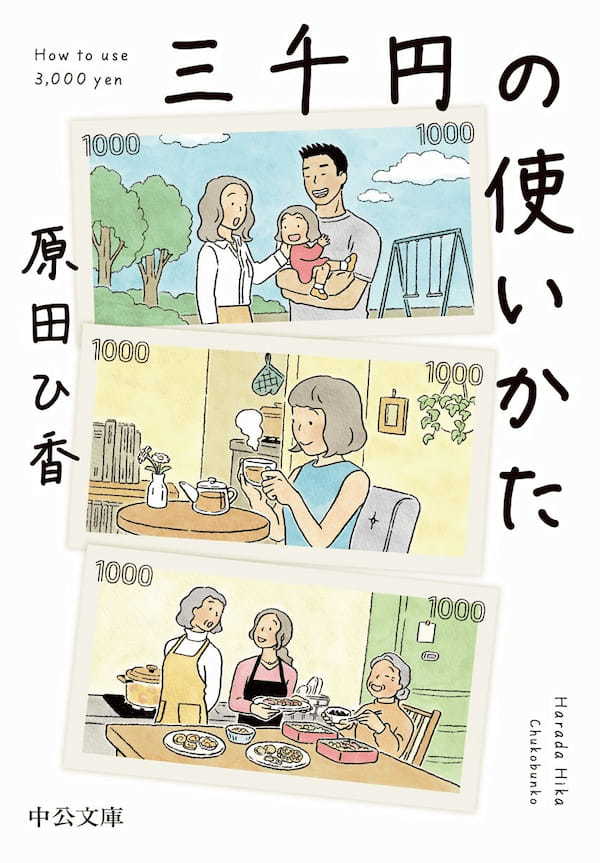 『三千円の使いかた』書影 