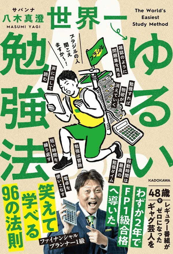 【加工】『世界一ゆるい勉強法』書影 