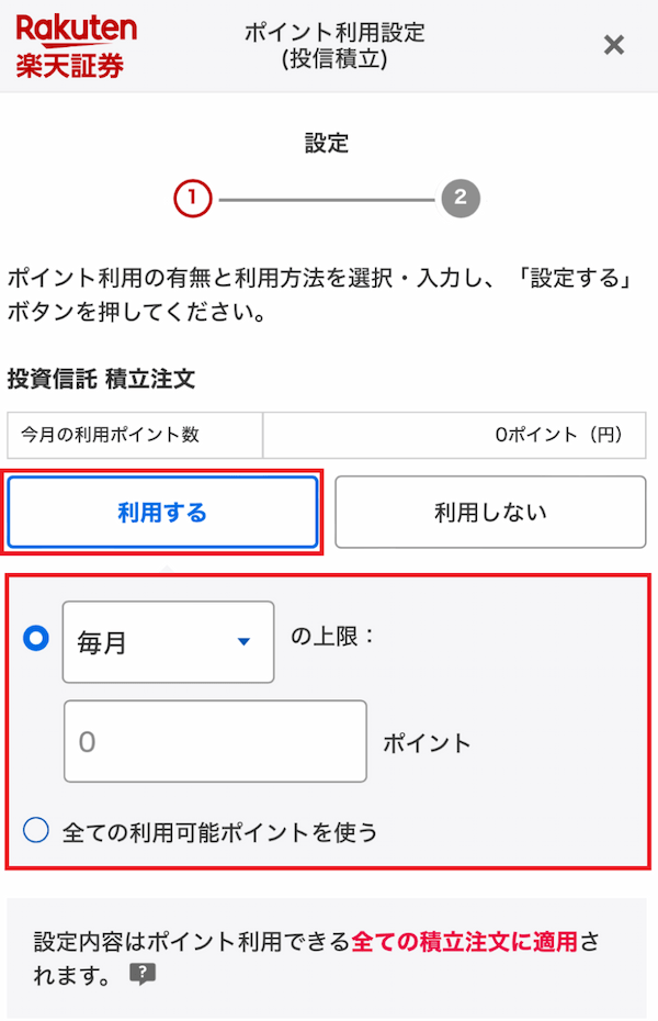 楽天_投信積立ポイント利用設定.png