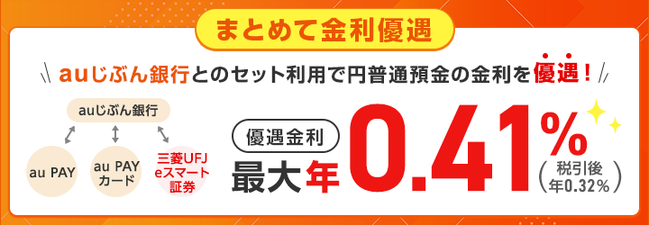auじぶん銀行まとめて金利優遇