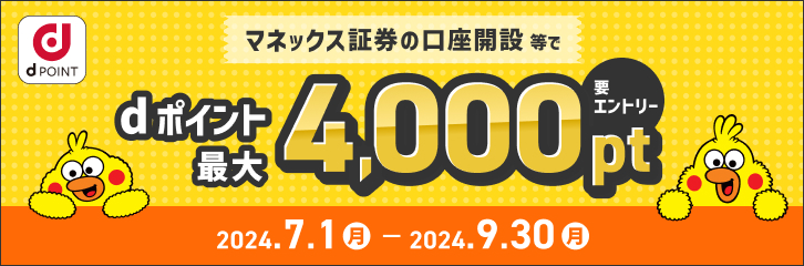 マネックスキャンペーン_4000pt.png