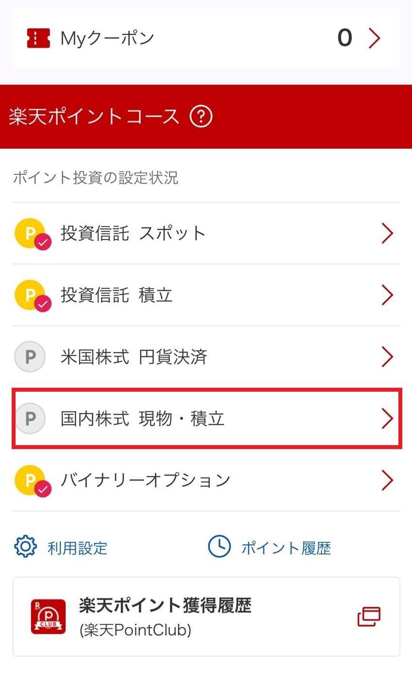 楽天_ポイントコース国内株式.jpg