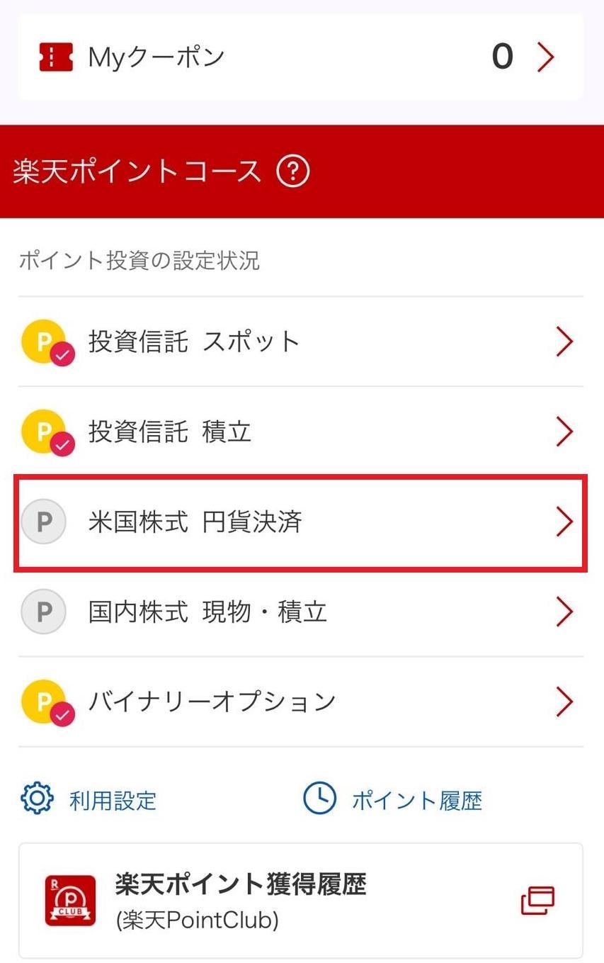 楽天ポイントコース_米国株式.jpg