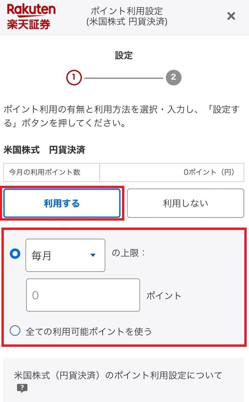楽天_ポイント利用設定_米国株式.jpg