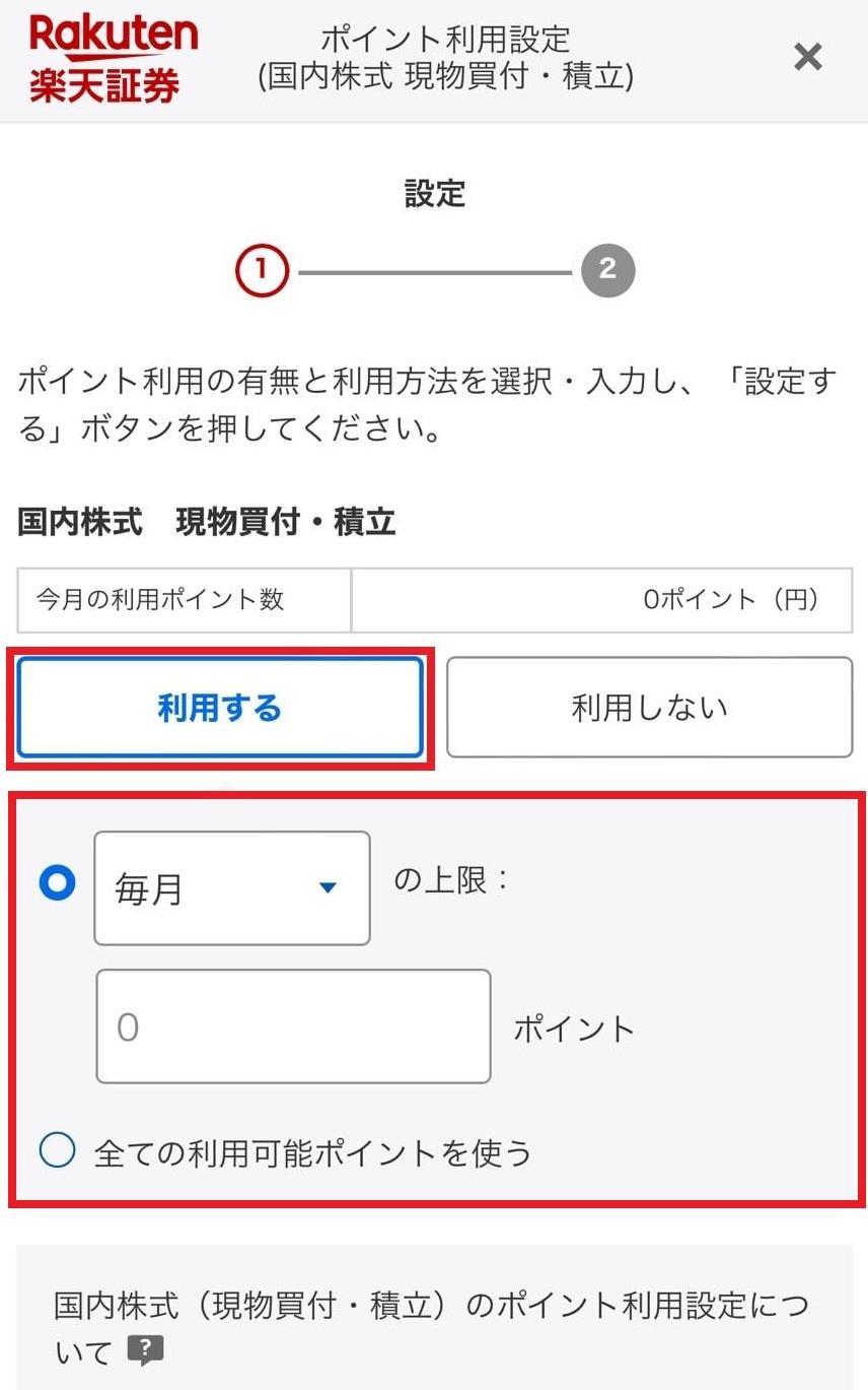 楽天_ポイント利用設定国内株式.jpg