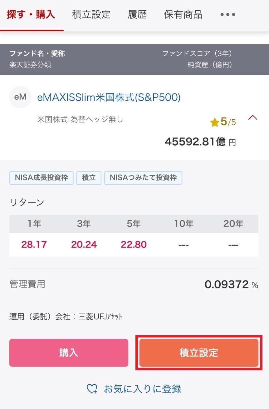 楽天_投資信託積立設定.jpg